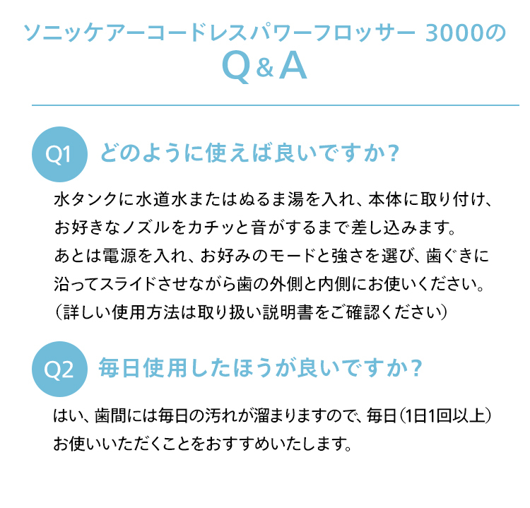 ソニッケアーパワーフロッサー 3000のQ＆A