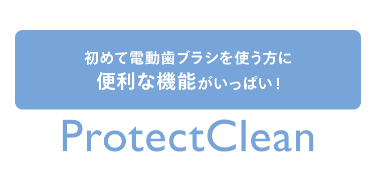 初めて電動歯ブラシを使う方に便利な機能がいっぱい！