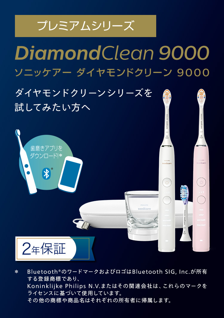 プレミアムシリーズ DiamondClean 9000 ソニッケアー ダイヤモンドクリーン 9000