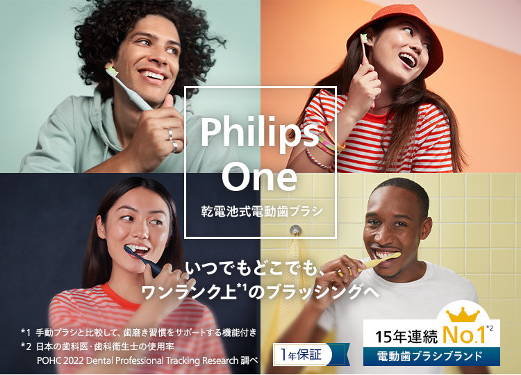 いつでもどこでも、ワンランク上のブラッシングへ Philips One 乾電池式電動歯ブラシ