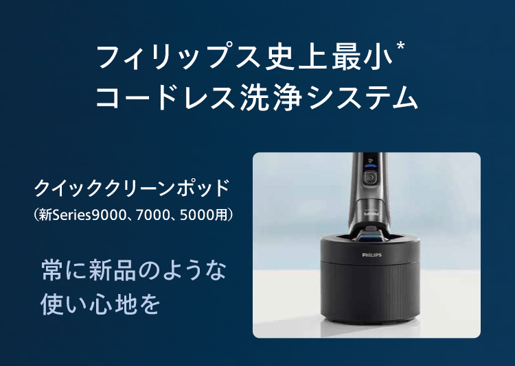 フィリップス史上最小*コードレス洗浄システム クイッククリーンポッド（新Series9000、7000、5000用） 常に新品のような使い心地を