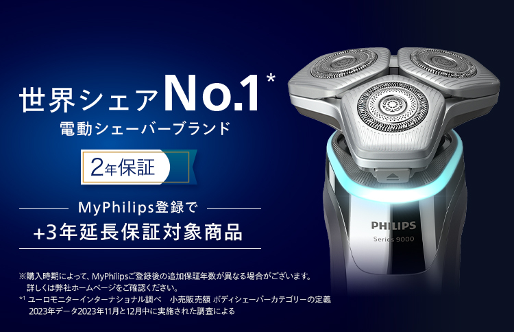 世界シェアNo.1* 電動シェーバーブランド 2年保証 My Philips登録で＋1年延長保証対象商品 * ユーロモニターインターナショナル調べ：2021年小売数量ベース：同社のボディシェーバー製品カテゴリー定義に拠る