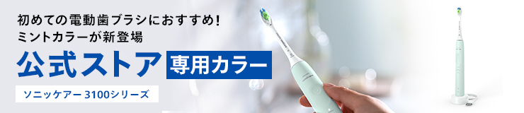 初めての電動歯ブラシにおすすめ！ 公式ストア専用カラー ソニッケアー 3100シリーズ