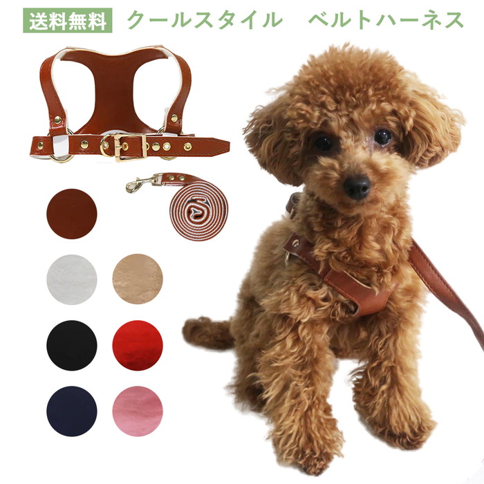 クールスタイルベルトハーネス＆リードセット 小型犬 ペット用 犬具