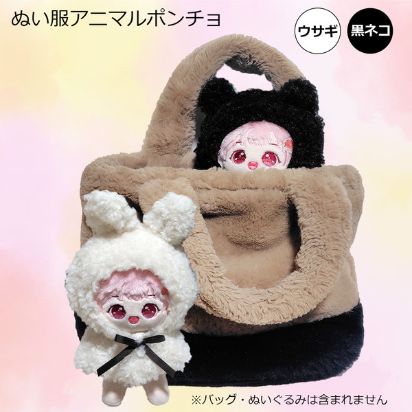 ぬい服 アニマルポンチョ 推し活アイテム ぬいぐるみ ぬい 人形