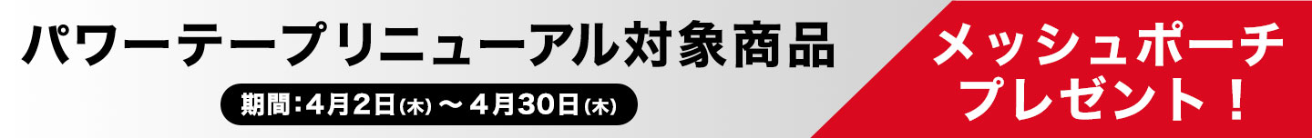 テープキャンペーン