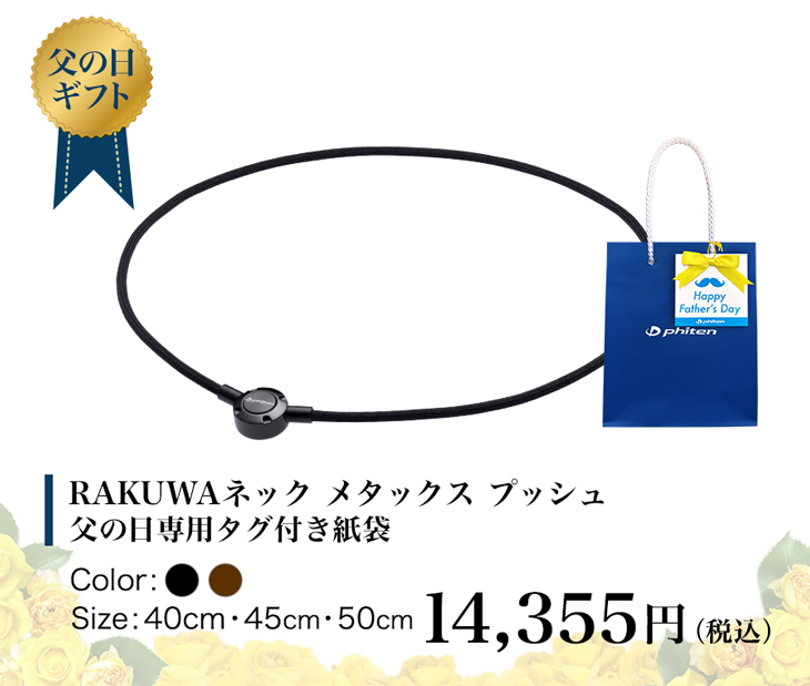 ブラウン⋡ <申込期間:6月20日まで>ファイテン ファイテンPayPayモール店 - 通販 - PayPayモール 父の日ギフト  (RAKUWAネック メタックス プッシュタイプ) ネック