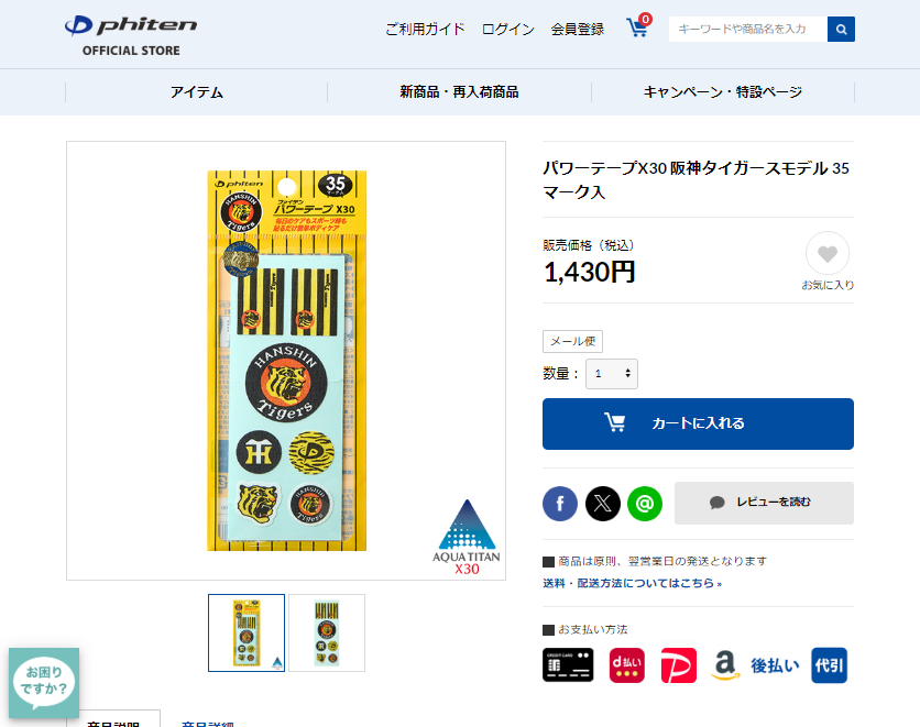 Phiten（ファイテン） 【20％OFF】ファイテン パワーテープX30 阪神