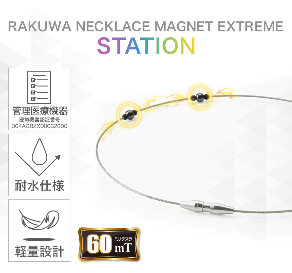 ファイテン RAKUWA磁気ネックレス EXTREME ステーション(管理医療機器)