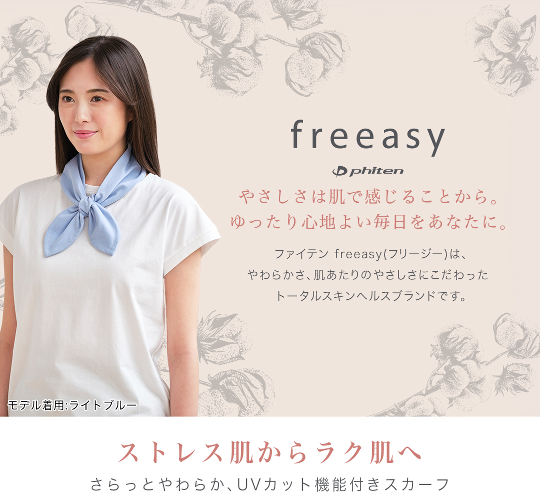 Phiten（ファイテン） freeasy スカーフ【公式】 爆買 : ファイテン