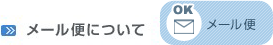 ショップインフォメーション メール便