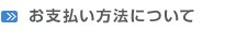 ショップインフォメーション 支払い方法