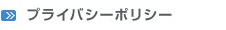 ショップインフォメーション プライバシーポリシー