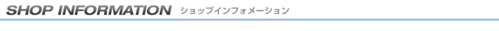 ショップインフォメーション