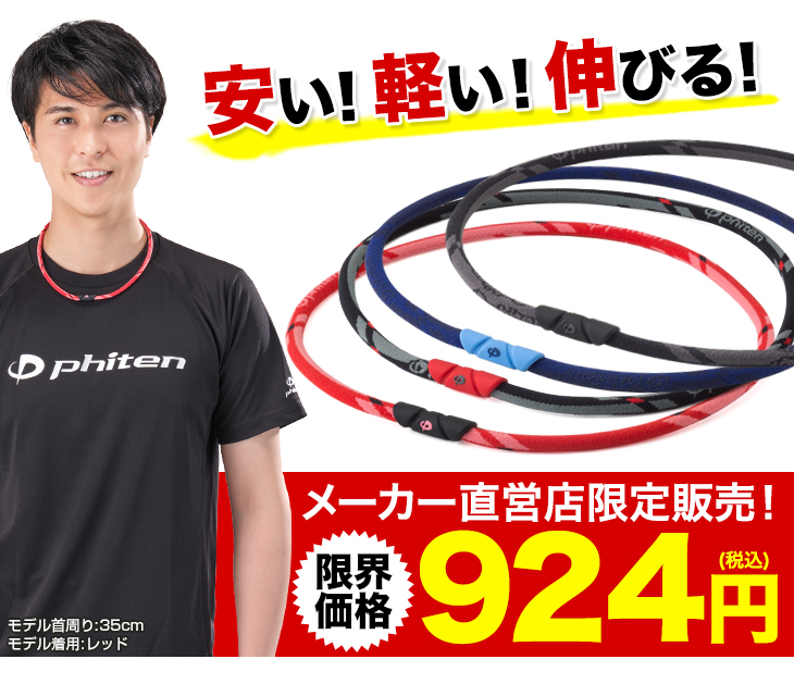 Phiten（ファイテン） RAKUWAネック ゼネラルモデル : ファイテン