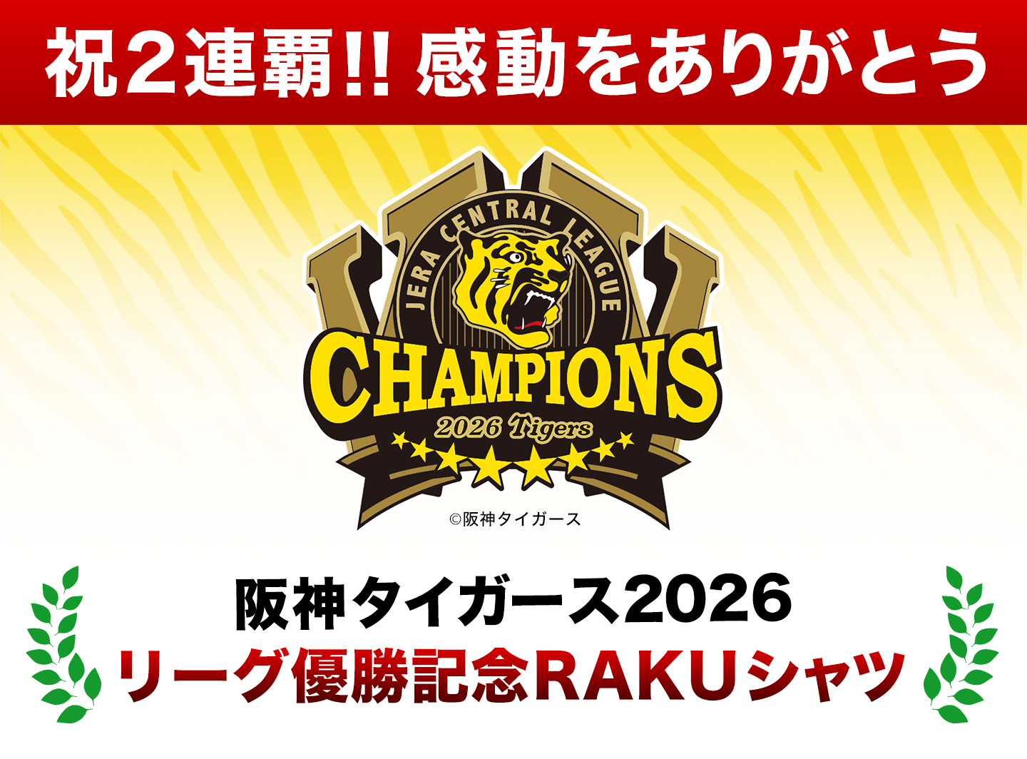 阪神タイガース2026優勝