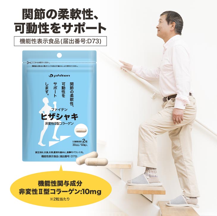 Phiten（ファイテン） ヒザシャキ(機能性表示食品)【公式