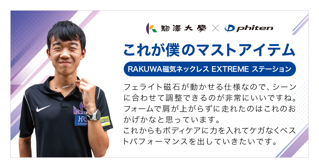 ファイテン Yahoo!ショップ - 駒澤大学 陸上競技部｜Yahoo!ショッピング