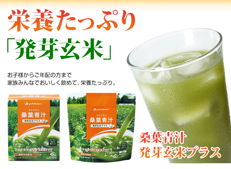 Phiten ファイテン 桑葉青汁 発芽玄米プラス 30包 桑葉 青汁 桑 Phiten ファイテン 桑葉青汁 発芽玄米プラス 30包 桑葉 青汁 桑