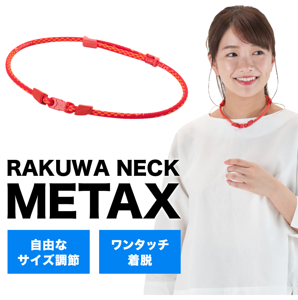 Phiten 【50％OFF】ファイテン RAKUWAネック メタックス【公式