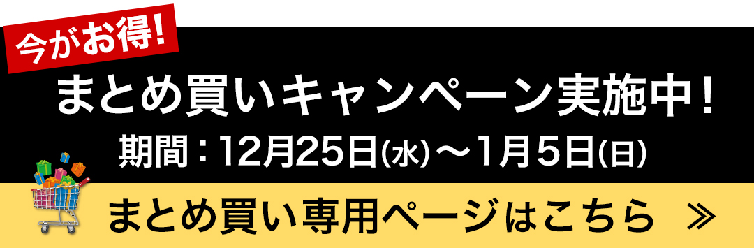 まとめ買いcp