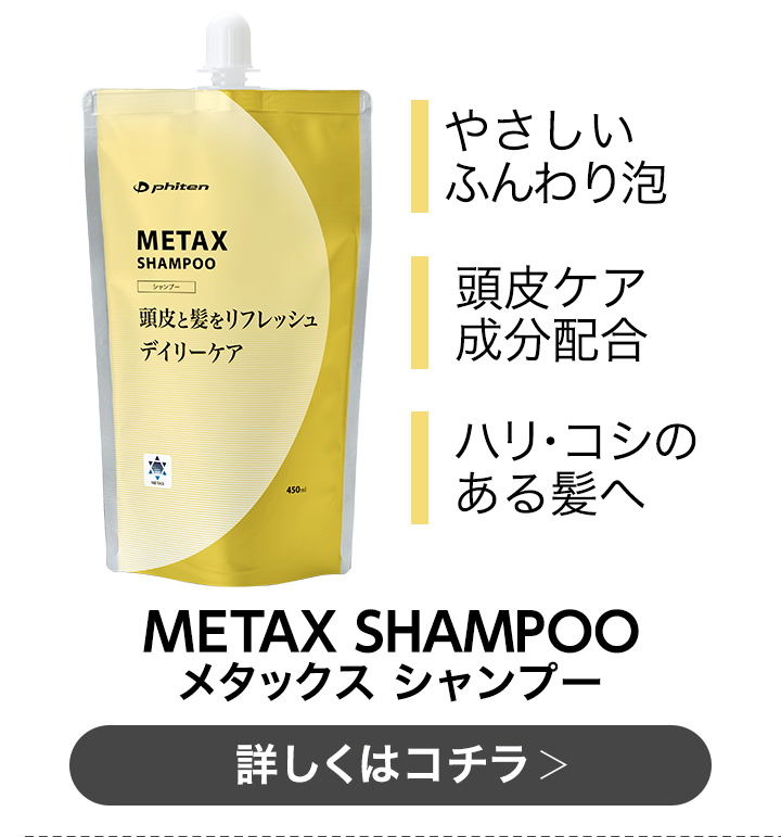ファイテンメタックス ファイテン メタックスシャンプー : ファイテン Yahoo!ショップ - 通販