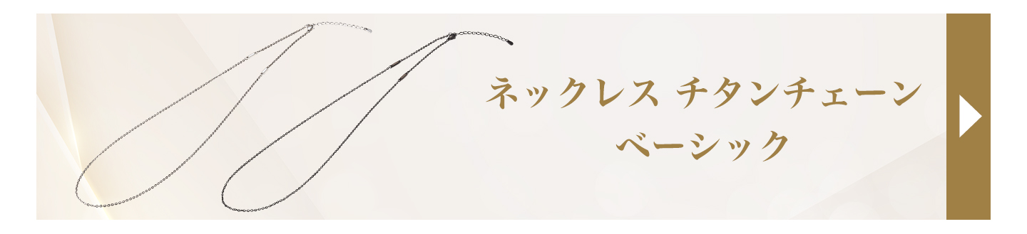 チタンチェーン ベーシック(phiten)