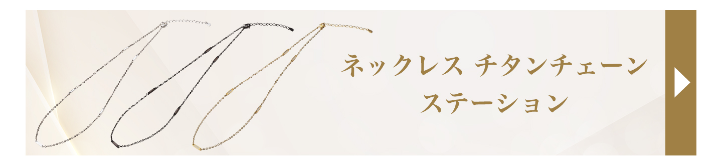 チタンチェーン ベーシック(phiten)