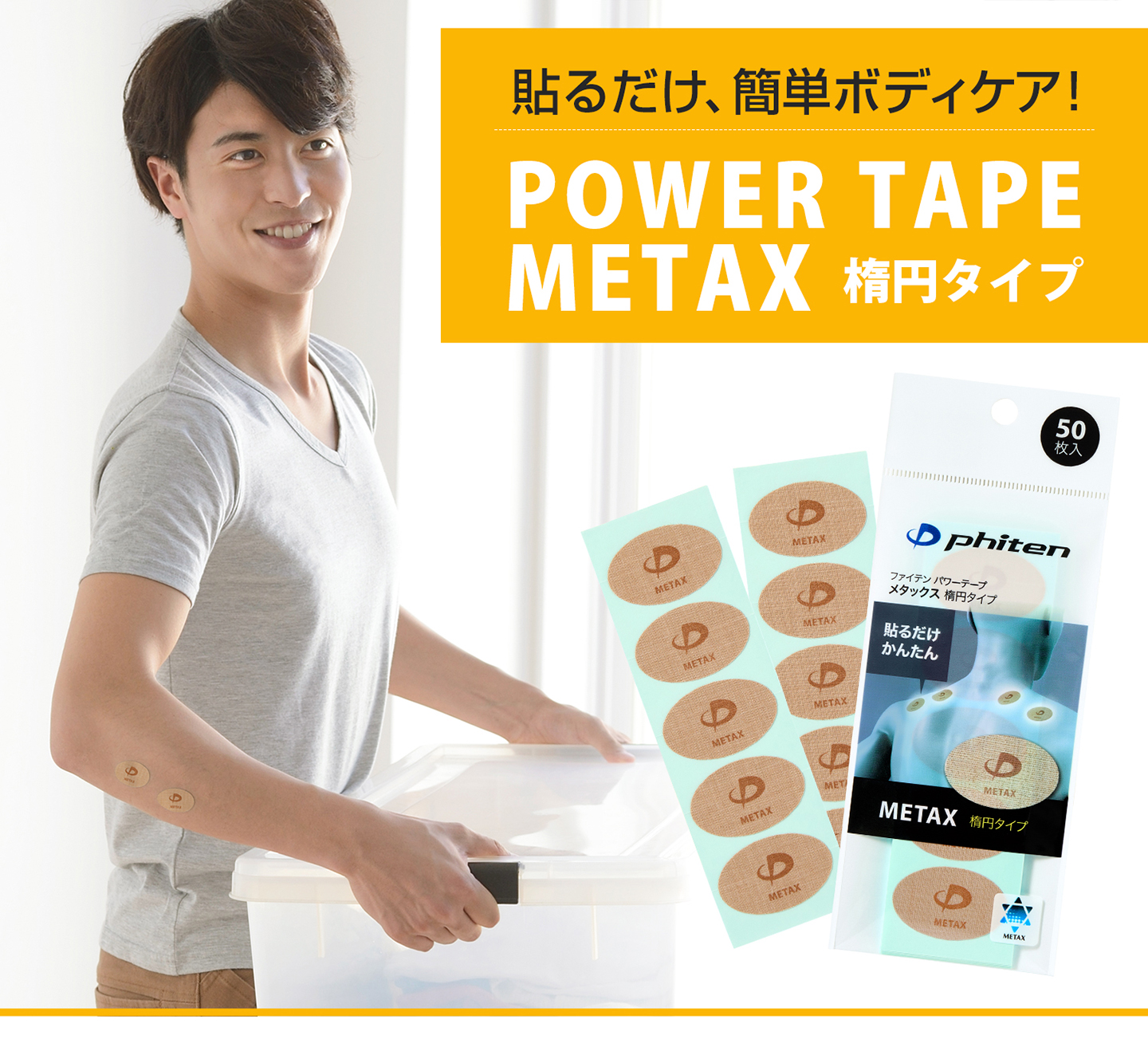 Phiten（ファイテン） パワーテープ メタックス 楕円タイプ 50枚入