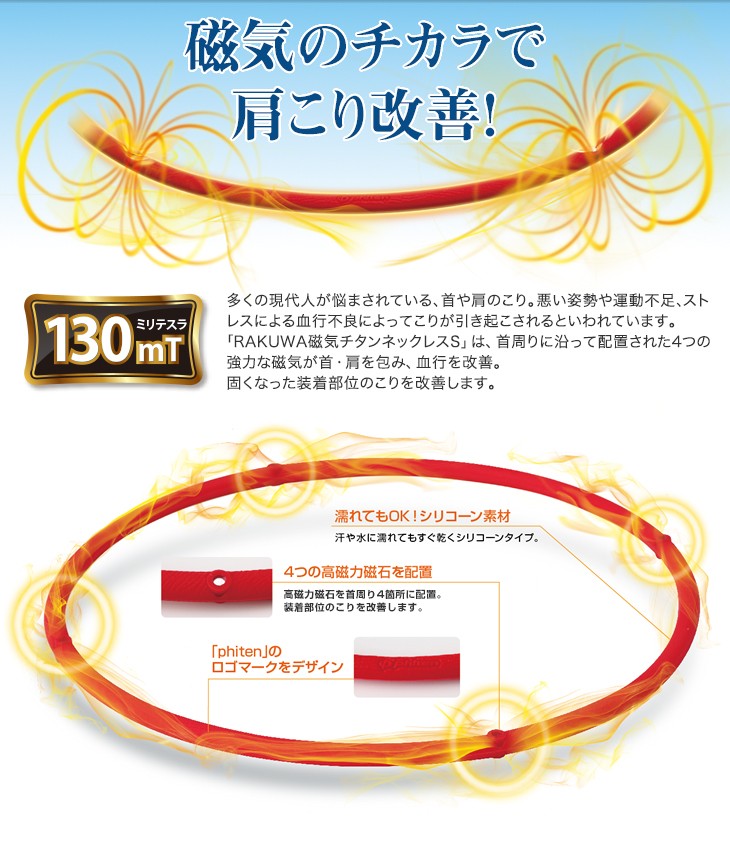 日本全国 送料無料 ファイテン RAKUWA磁気チタンネックレスS(管理医療機器) 注目ブランド