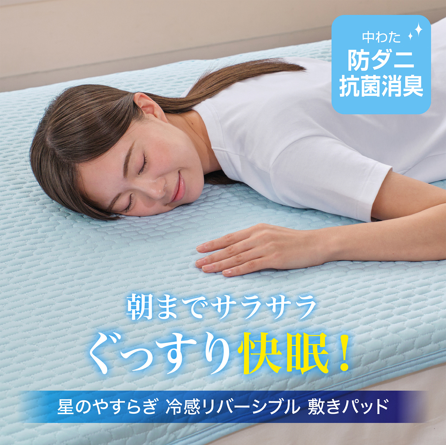 星のやすらぎ ファイテン 冷感リバーシブル 敷きパッド : ファイテン