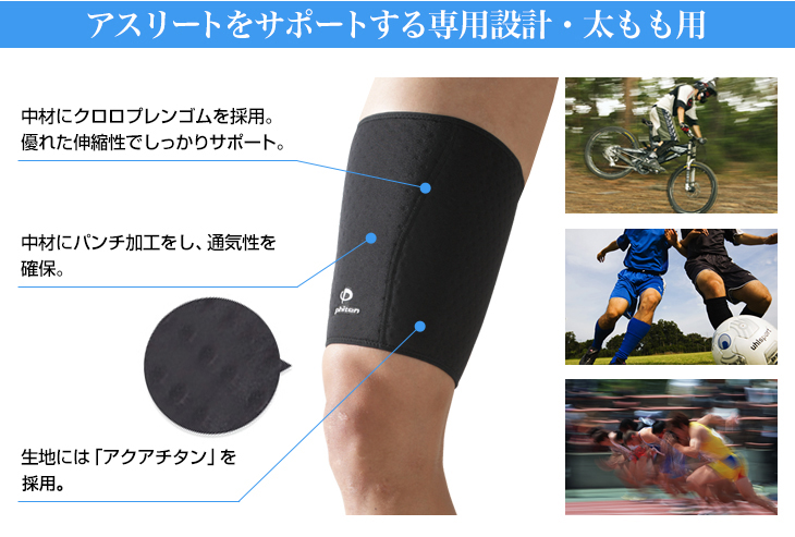 Phiten（ファイテン） スポーツサポーター 太もも用【公式