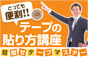 ファイテン 知っておくと便利なテープの貼り方講座(phiten)