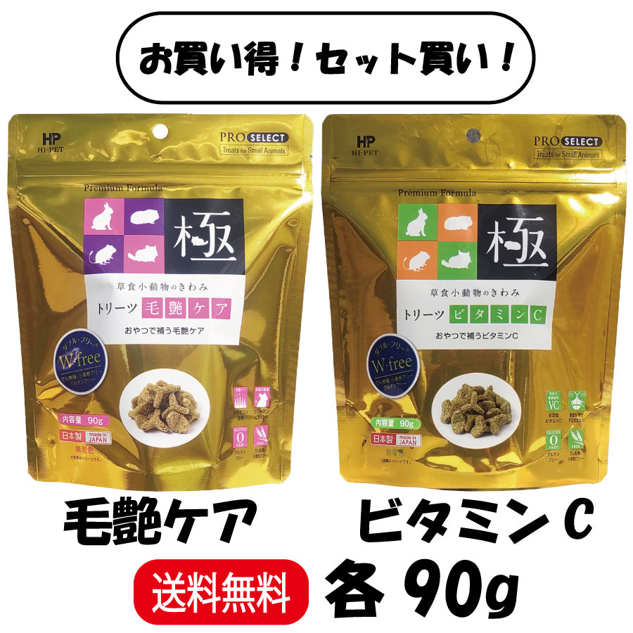 ハイペット　お得セット　うさぎの極、トリーツ2袋 PRO SELECT 2種組合せ販売 計2袋 ハイペット 草食小動物のきわみ