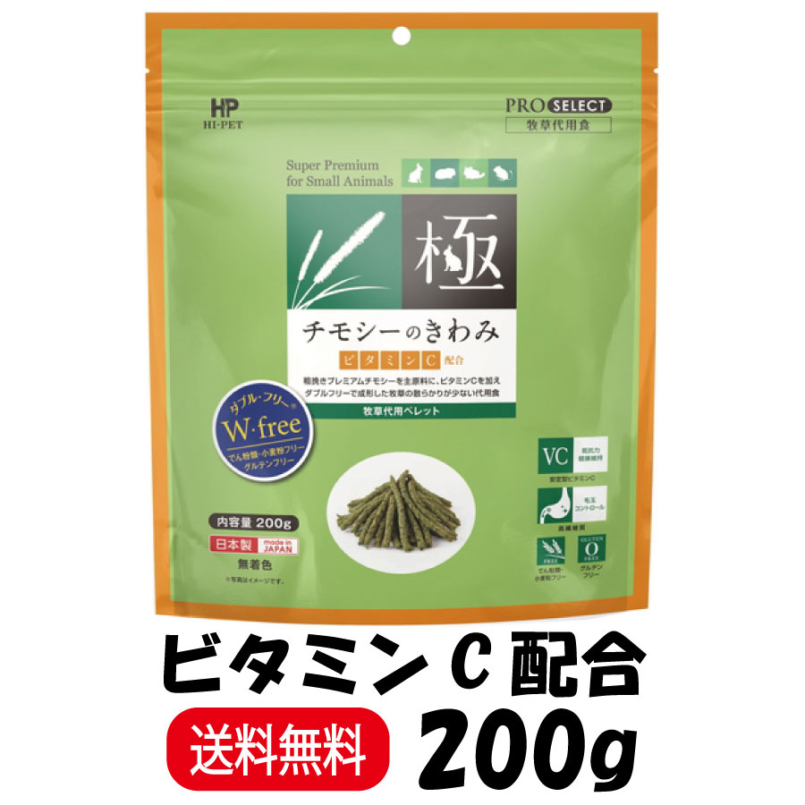 極(PRO SELECT) 爆買 ハイペット チモシーのきわみ ビタミンC 200g 極(PRO SELECT) 爆買 ハイペット チモシーのきわみ ビタミンC 200g