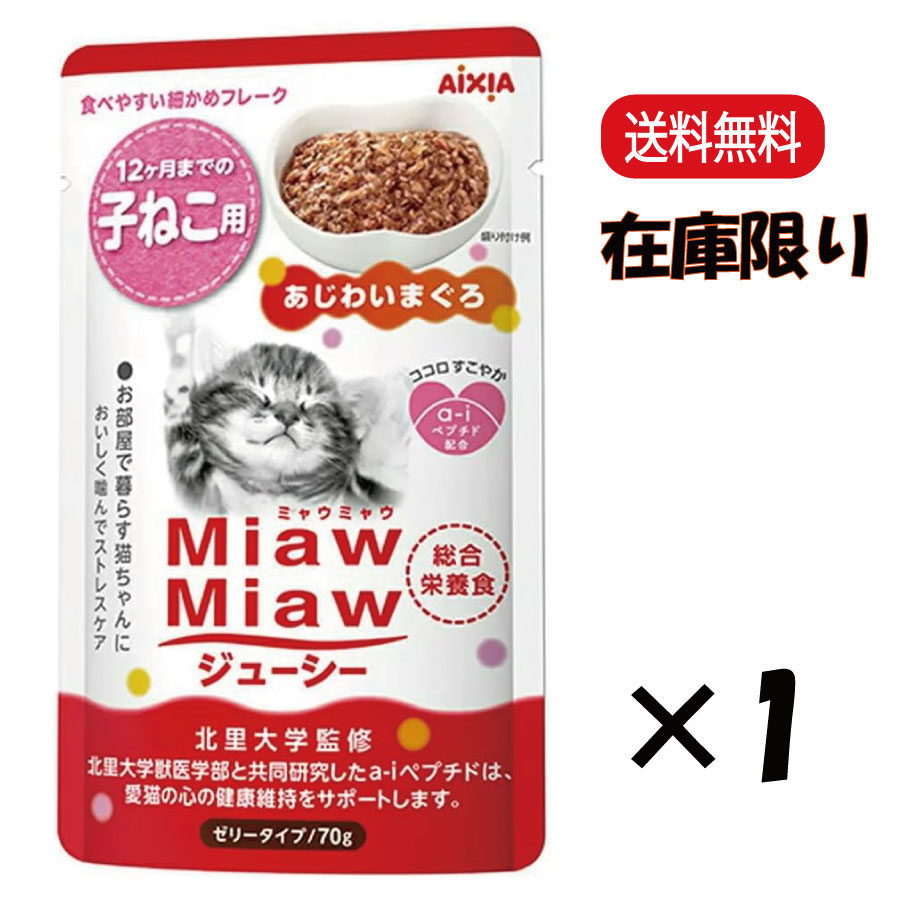 Yahoo! Yahoo!ショッピング(ヤフー ショッピング)MiawMiawジューシー 子ねこ用 あじわいまぐろ 70g