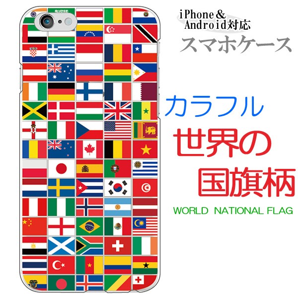iPhone7 7Plus ケース カバー スマホケース メール便送料無料 世界国旗 世界平和 国旗 いっぱい カラフル｜phoca