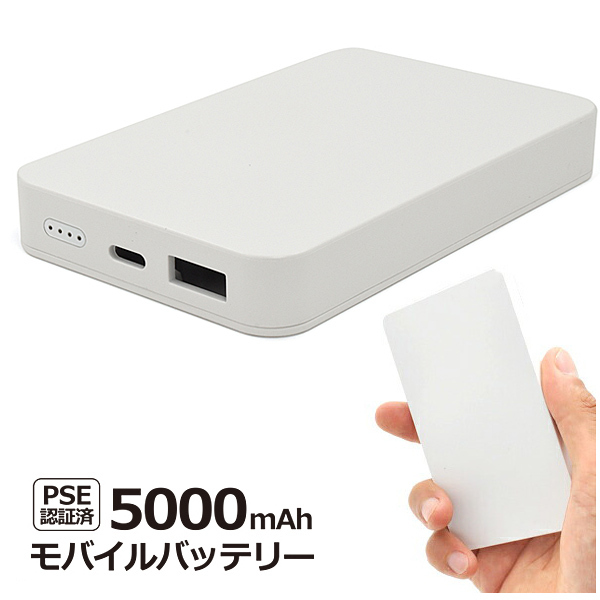 モバイルバッテリー 軽量 薄型モバイルバッテリー PSE認証 5000mAh 無地シンプル