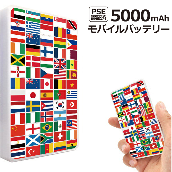 モバイルバッテリー 軽量 薄型モバイルバッテリー PSE認証 5000mAh 世界国旗柄｜phoca