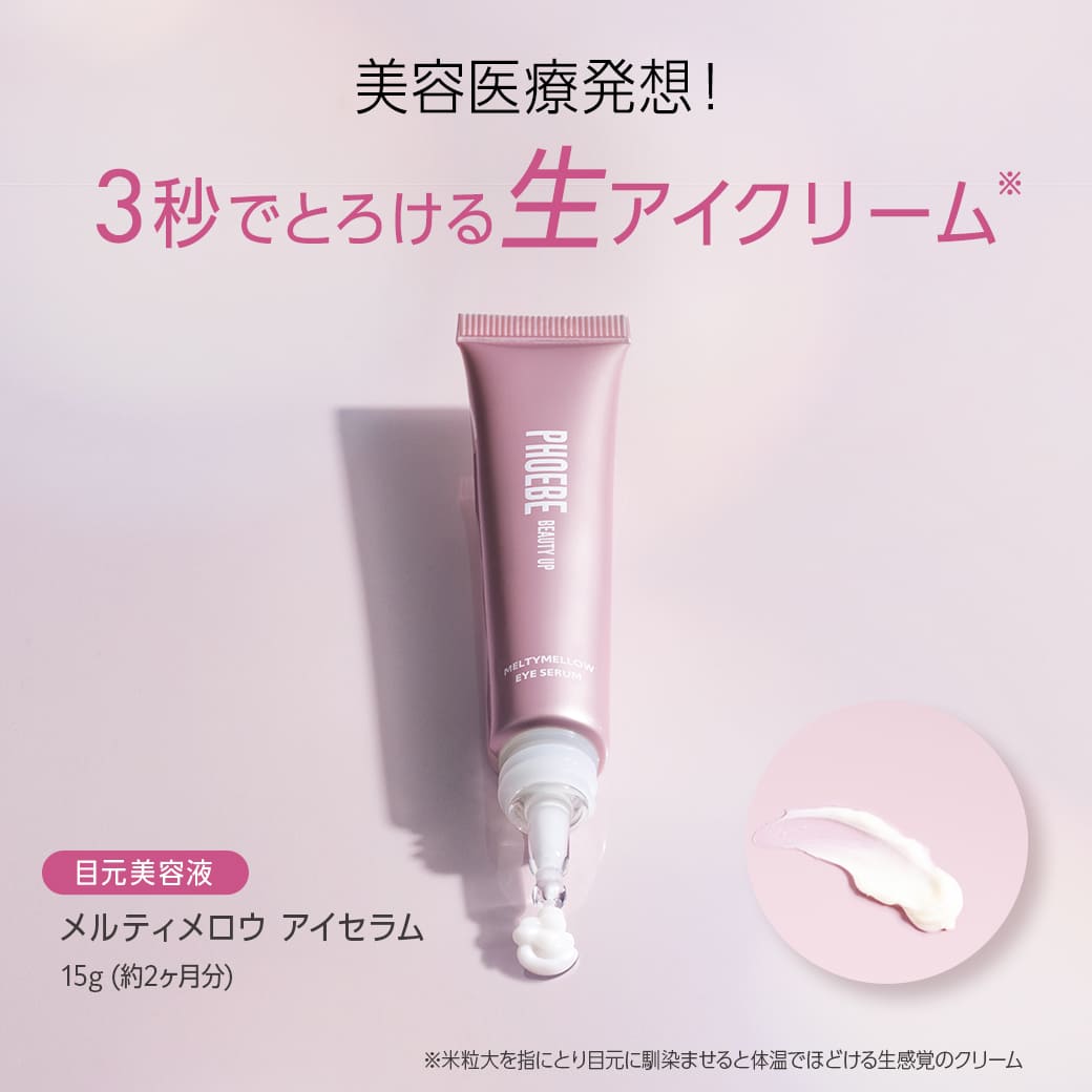 PHOEBE BEAUTY UP（フィービービューティーアップ） フィービー