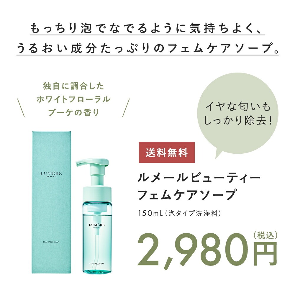 フェムケアソープ 150mL｜LUMERE BEAUTY（ルメールビューティー