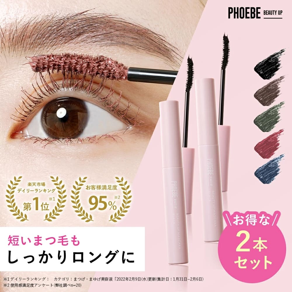 PHOEBE BEAUTY UP カラーマスカラ ロングキープ お湯落ち ふぃー