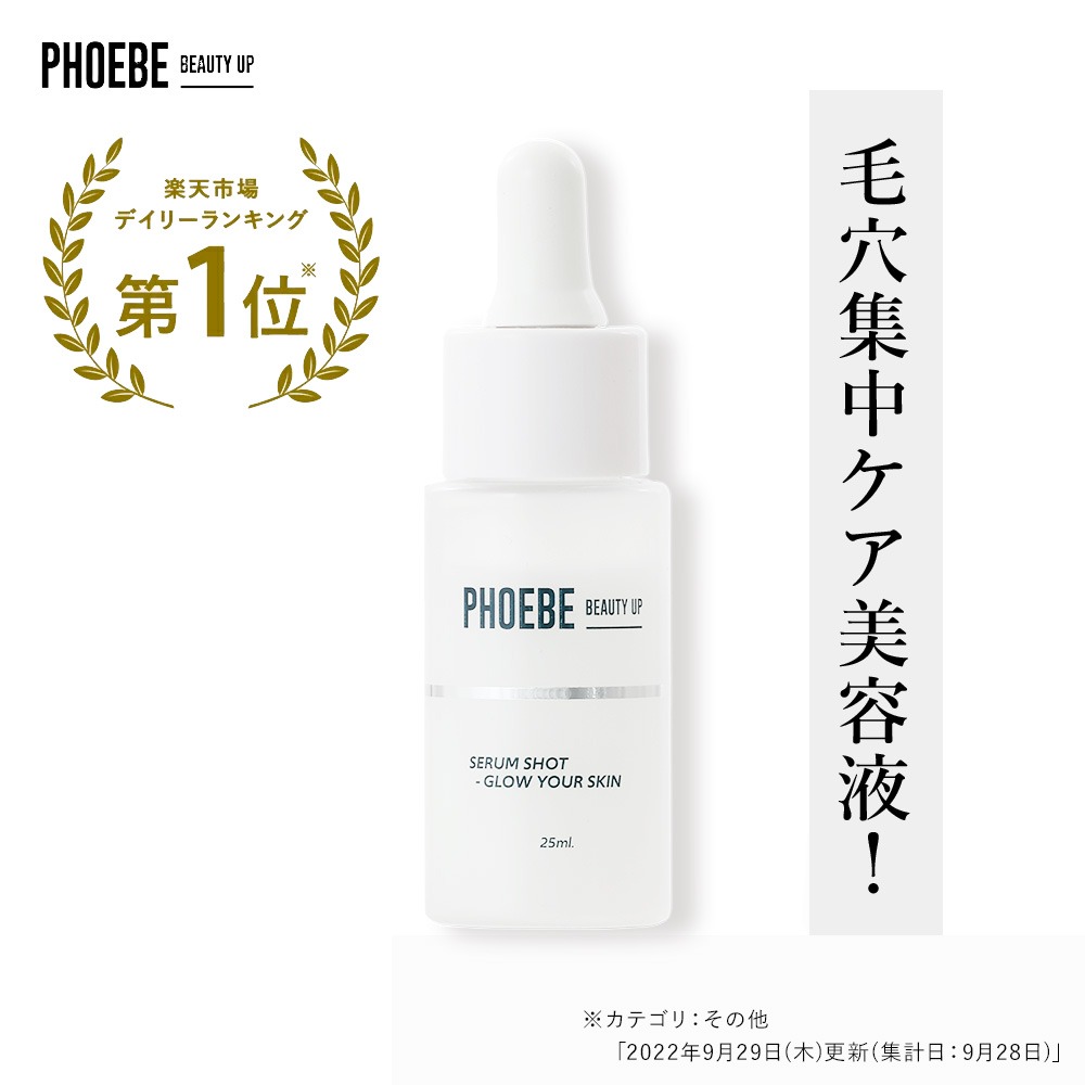 セラムショット 25mL PHOEBE BEAUTY UP フィービービューティーアップ 毛穴美容液 ビタミンc誘導体 毛穴 開き毛穴 美容液  ふぃーびー 公式