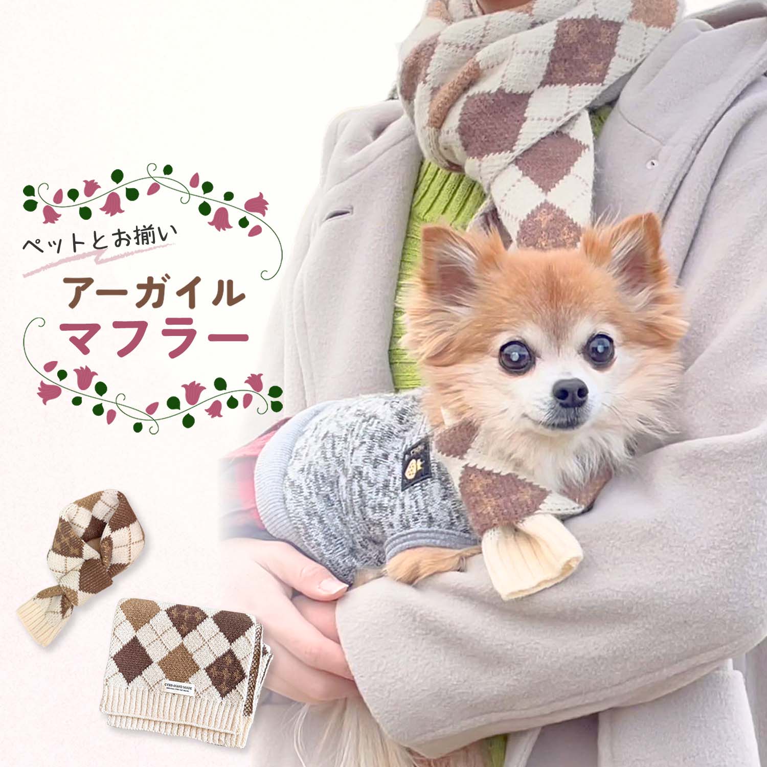 犬 冬服 マフラー 犬用 犬とお揃い ペアルック ネックウォーマー秋 冬