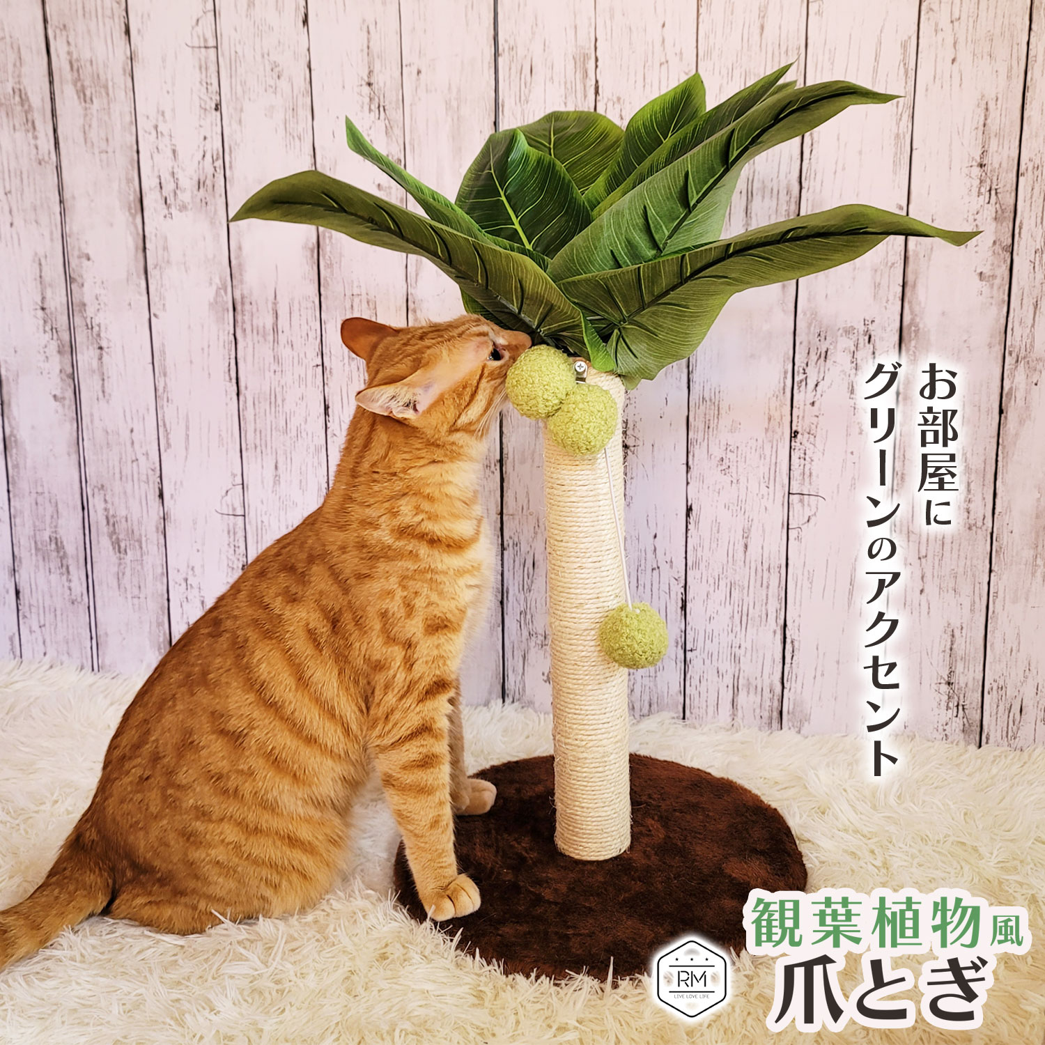 猫 爪とぎ 麻 おもちゃ 観葉植物風 インテリア 爪とぎポール おしゃれ