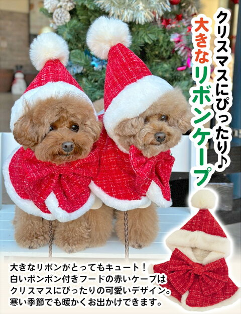 犬服 冬 犬 服 リボン ケープ マント クリスマス サンタコス ペット
