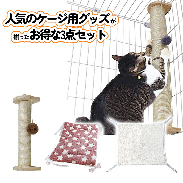 ケージ用 セット】猫 ケージ用 爪とぎレギュラー マット ハンモック 3