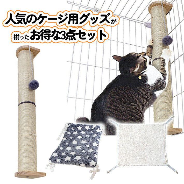 ケージ用 セット】猫 ケージ用 爪とぎロング マット ハンモック 3点
