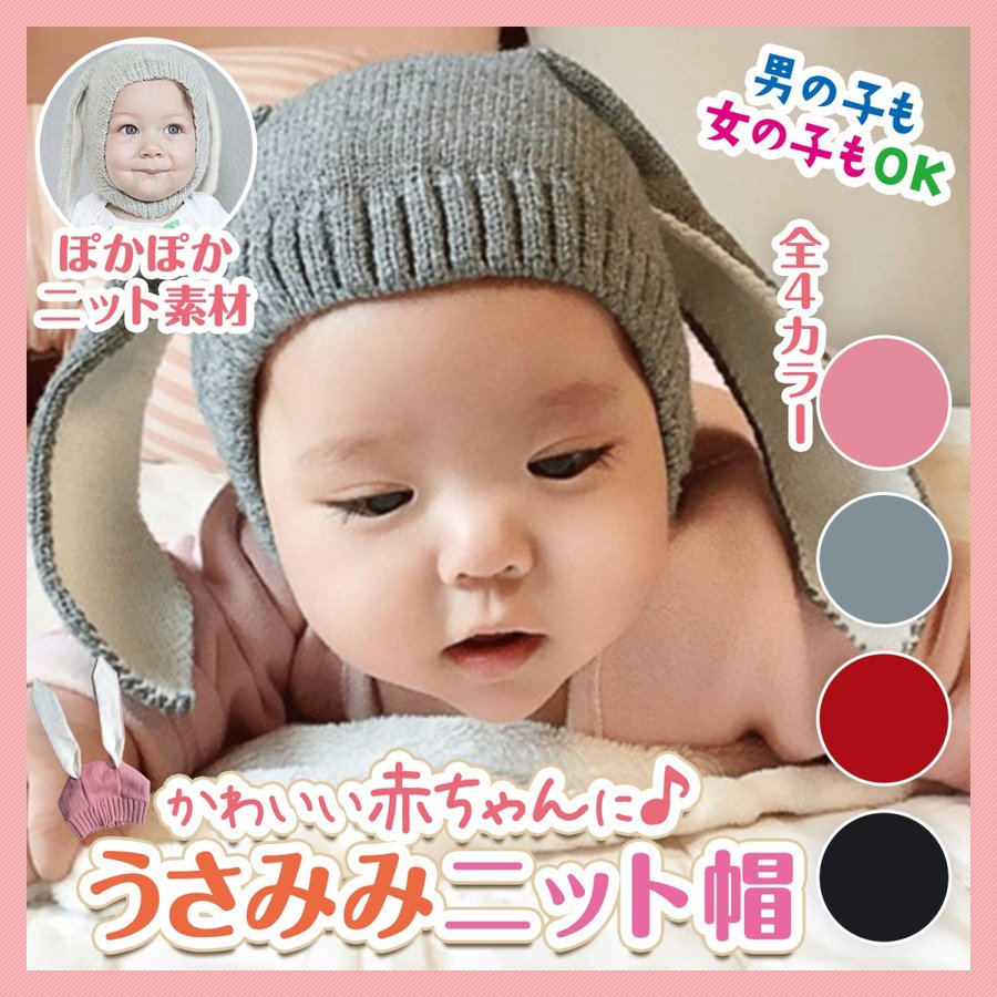 ニット帽 赤ちゃん 子供 ベビー キッズ 耳付き 帽子/ウサギ耳ベビー帽