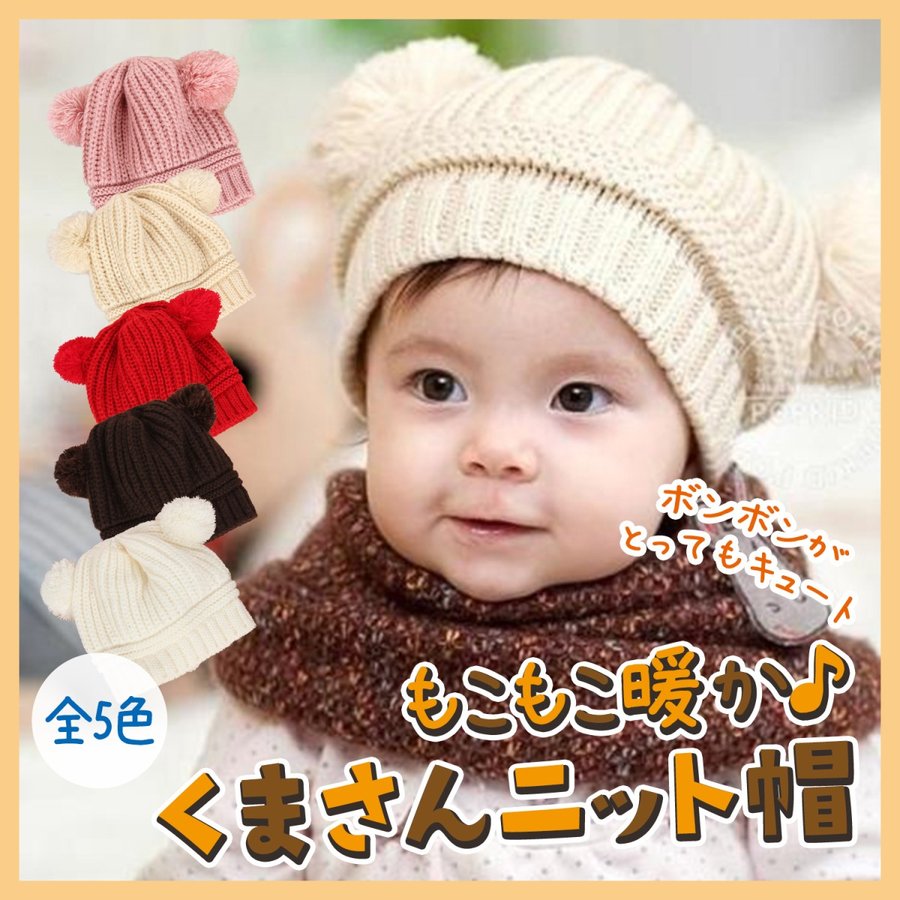 ベビー 帽子 くま耳 耳付き 赤ちゃん 子供 ベビー キッズ クマ耳 ボンボン付き 帽子/ボンボン付ベビー帽